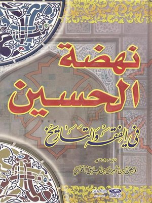 cover image of نهضة الحسين في الفقه والتاريخ